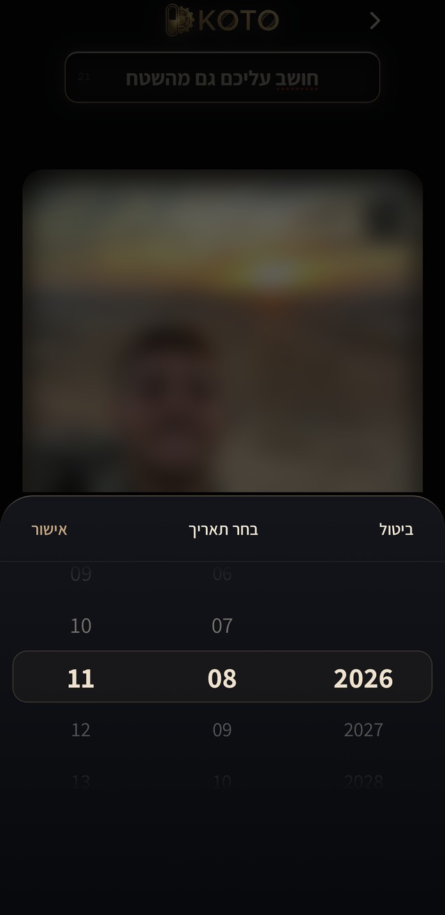 מסך בחירת התאריך והשעה המדויקים לפתיחה